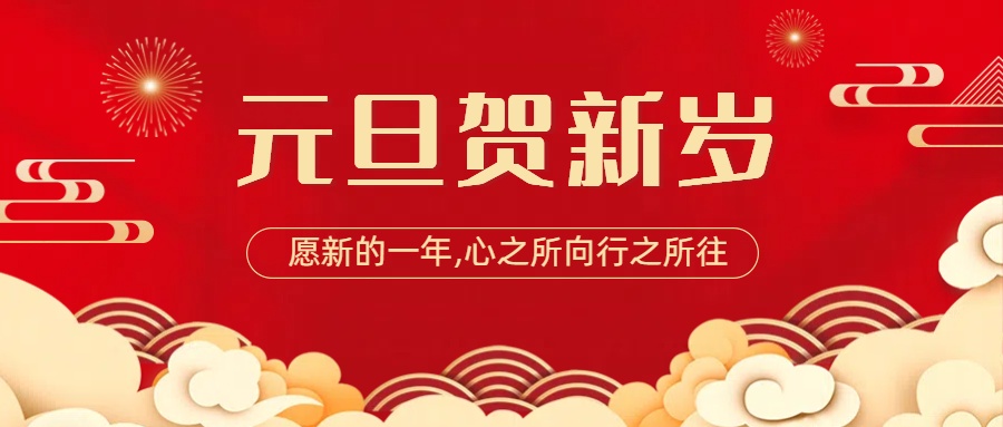 海容激光元旦獻詞——來路不易，信念不移